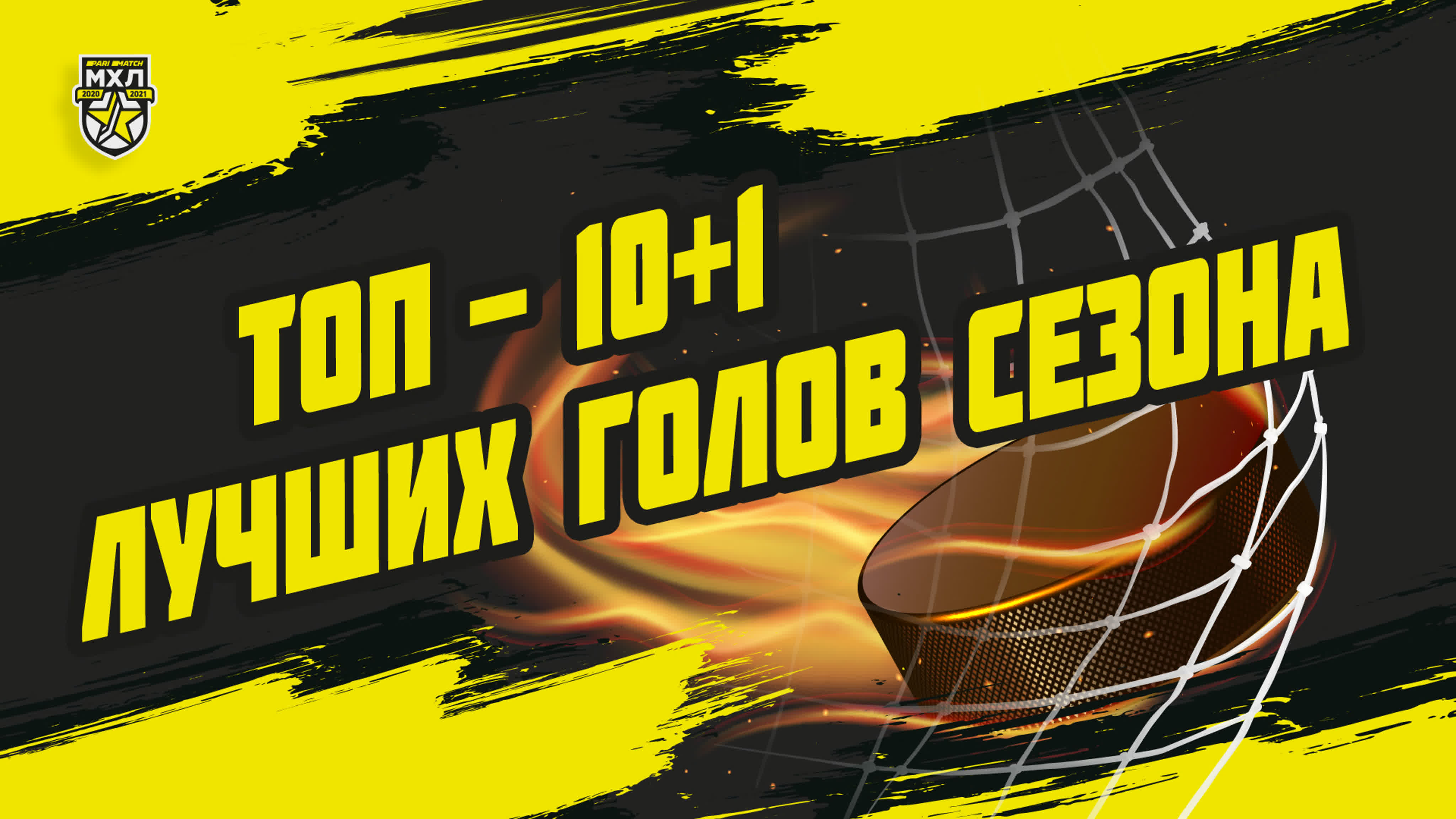 Лучшие голы Париматч МХЛ сезона 2020/2021
