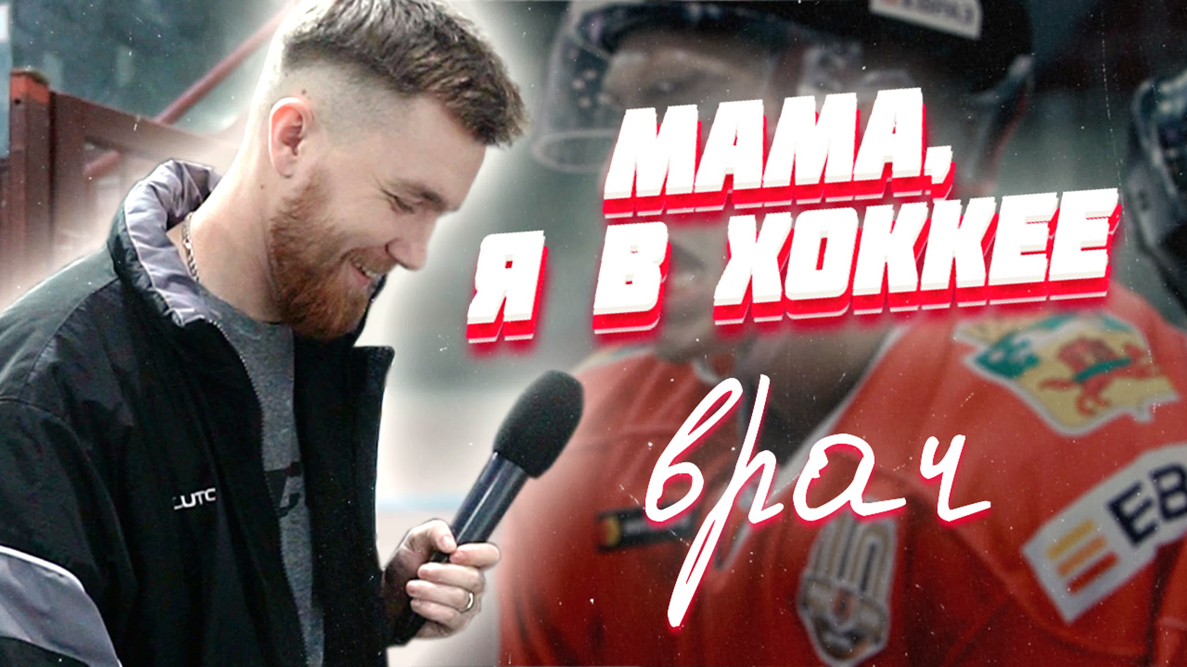 Мама, я в хоккее!