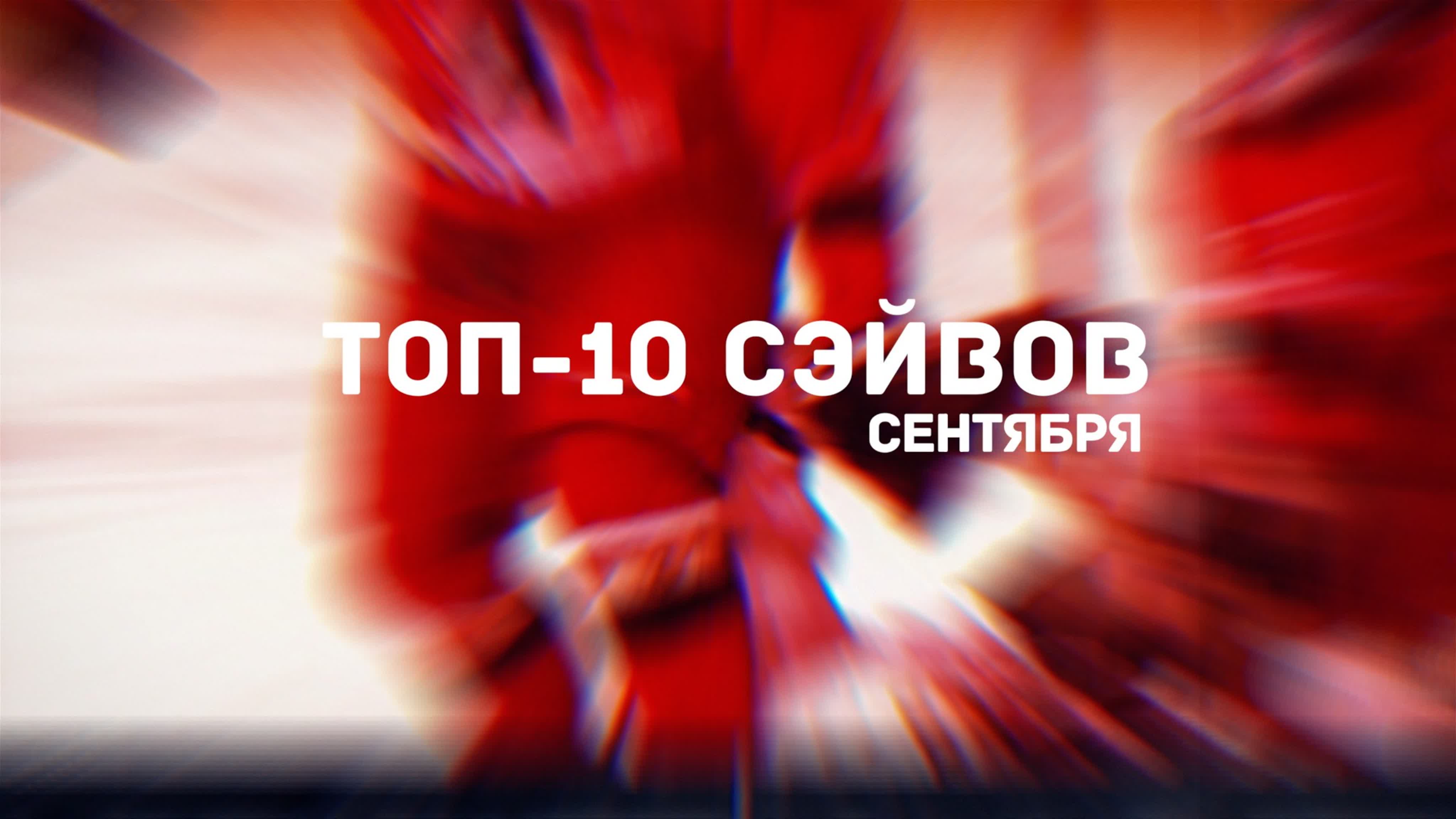 Лучшие сэйвы Париматч МХЛ сезона 2019/2020