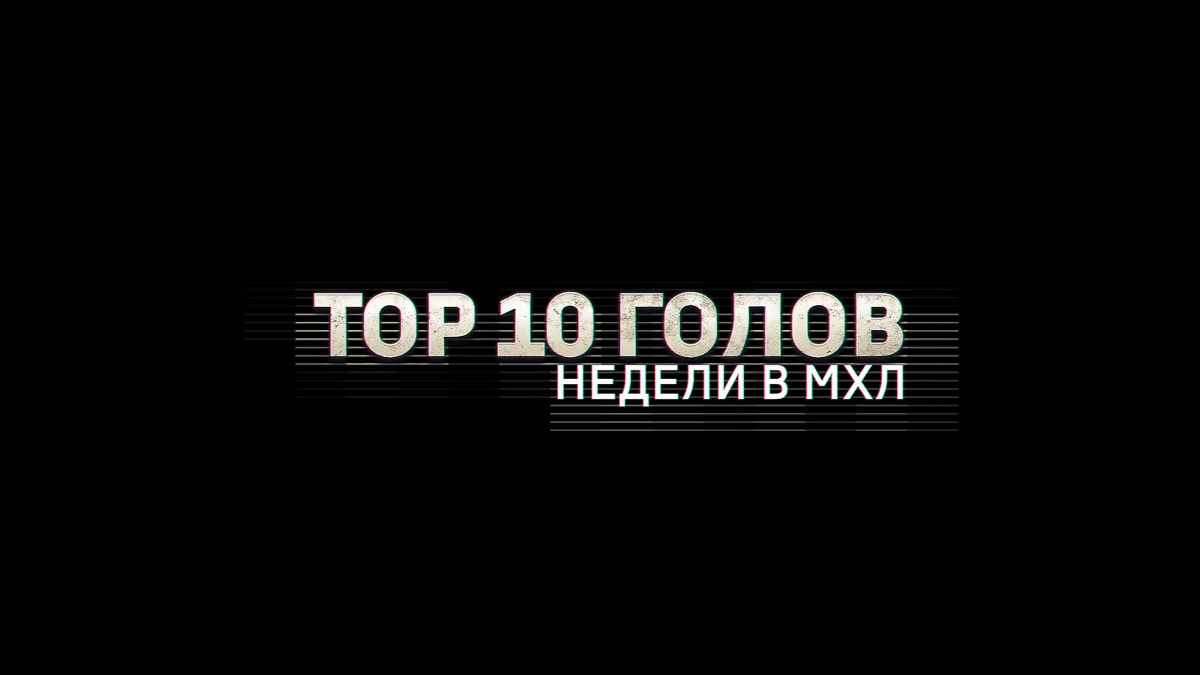 Лучшие голы Париматч МХЛ сезона 2019/2020
