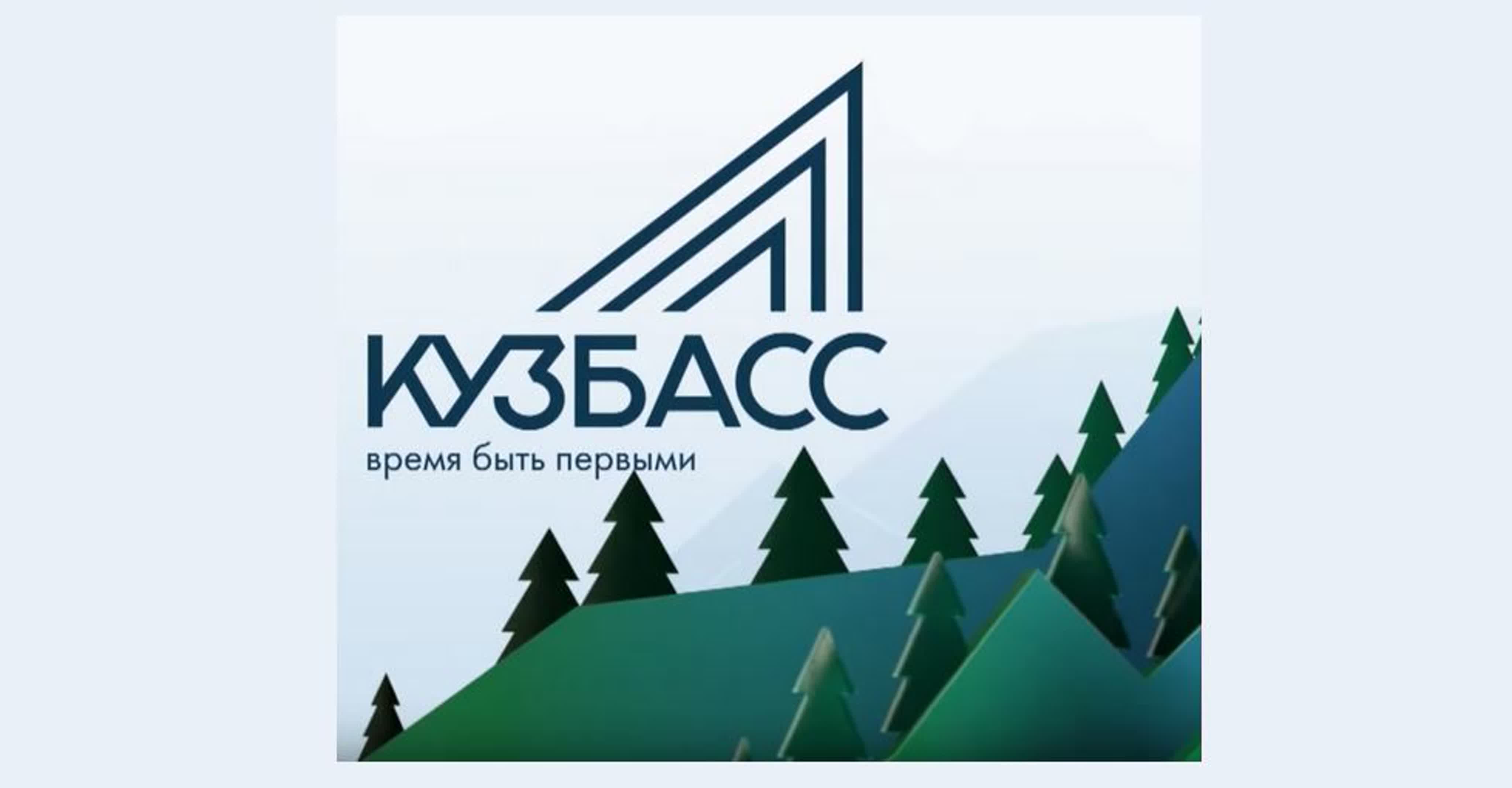 Кузбасс