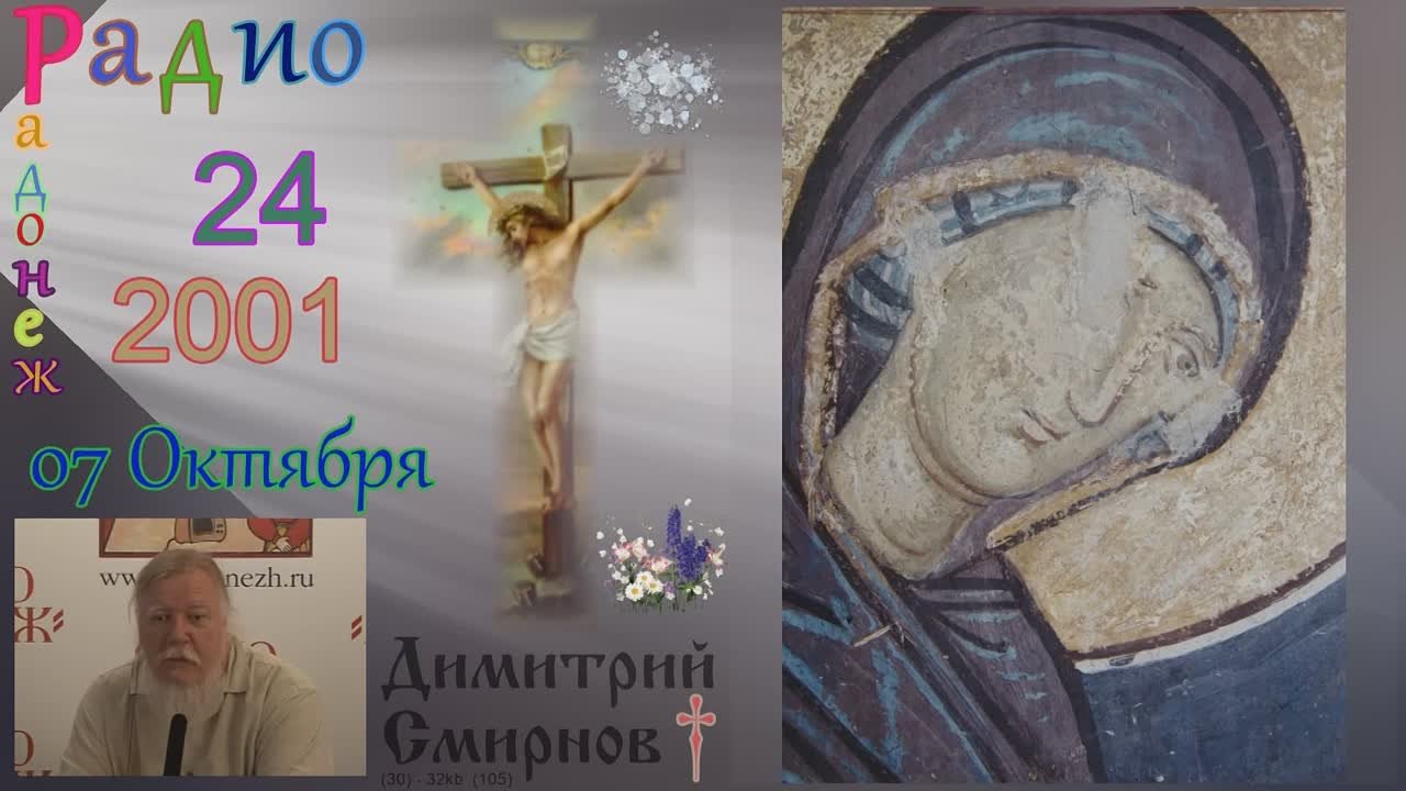 † 2001 Димитрий Смирнов. (30) Радио Радонеж. Слайд. (32-56kb)