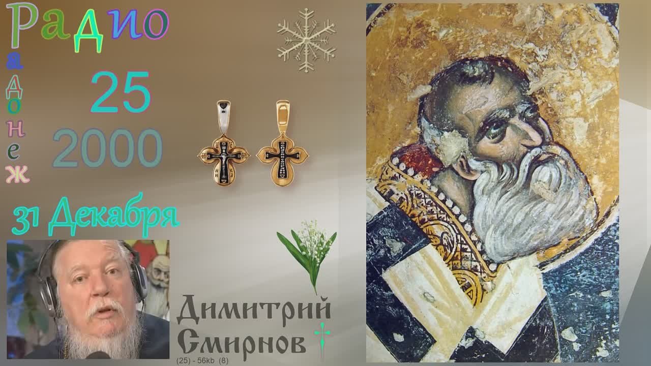 † 2000 Димитрий Смирнов. (25) Радио Радонеж. Слайд. (32-56kb)