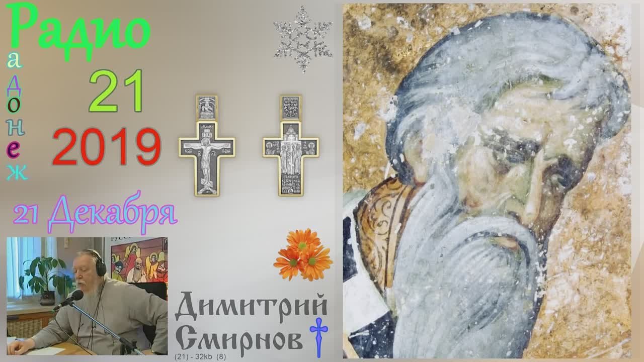 † 2019 Димитрий Смирнов. (21) Радио Радонеж. Слайд. (32kb)