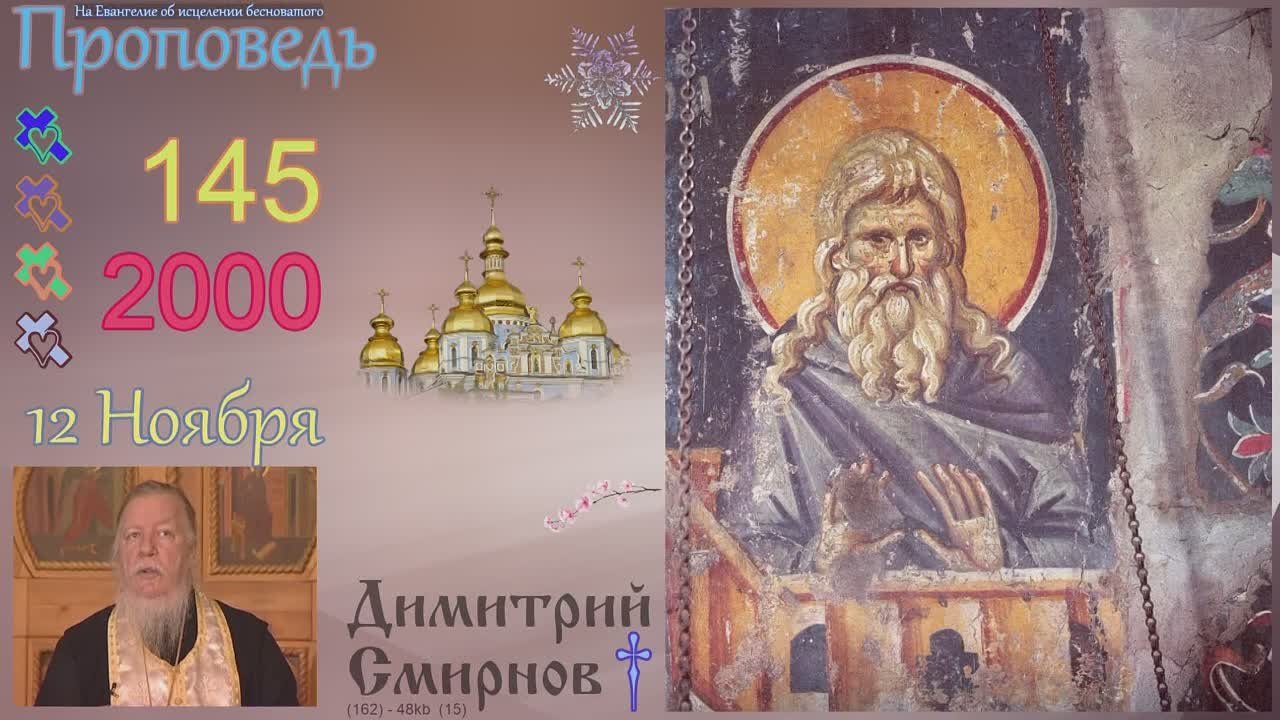 † 2000 Димитрий Смирнов. (162) Проповеди. Слайд. (48kb)