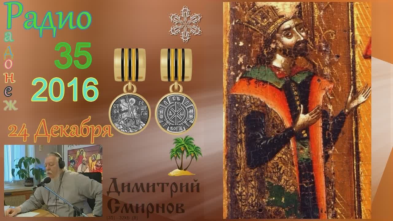 † 2016 Димитрий Смирнов. (35) Радио Радонеж. Слайд. (32kb)