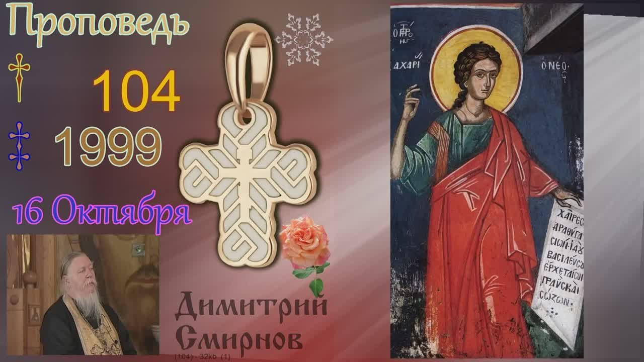 † 1999 Димитрий Смирнов. (104) Проповеди. Слайд. (24kb)