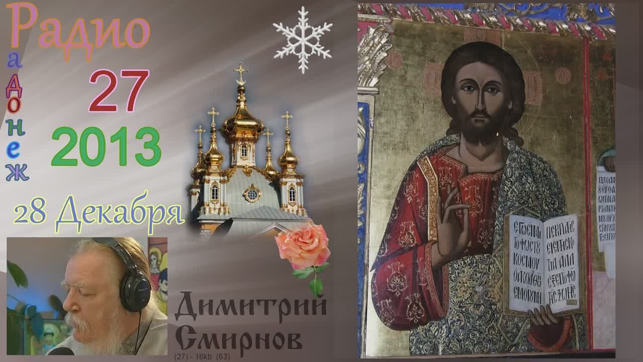 † 2013 Димитрий Смирнов. (27) Радио Радонеж. Слайд. (16kb)