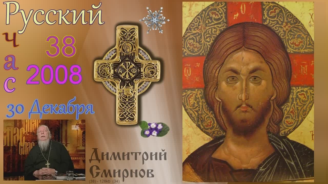 † 2008 Димитрий Смирнов. (38) Русский час. Слайд. (32-128kb)