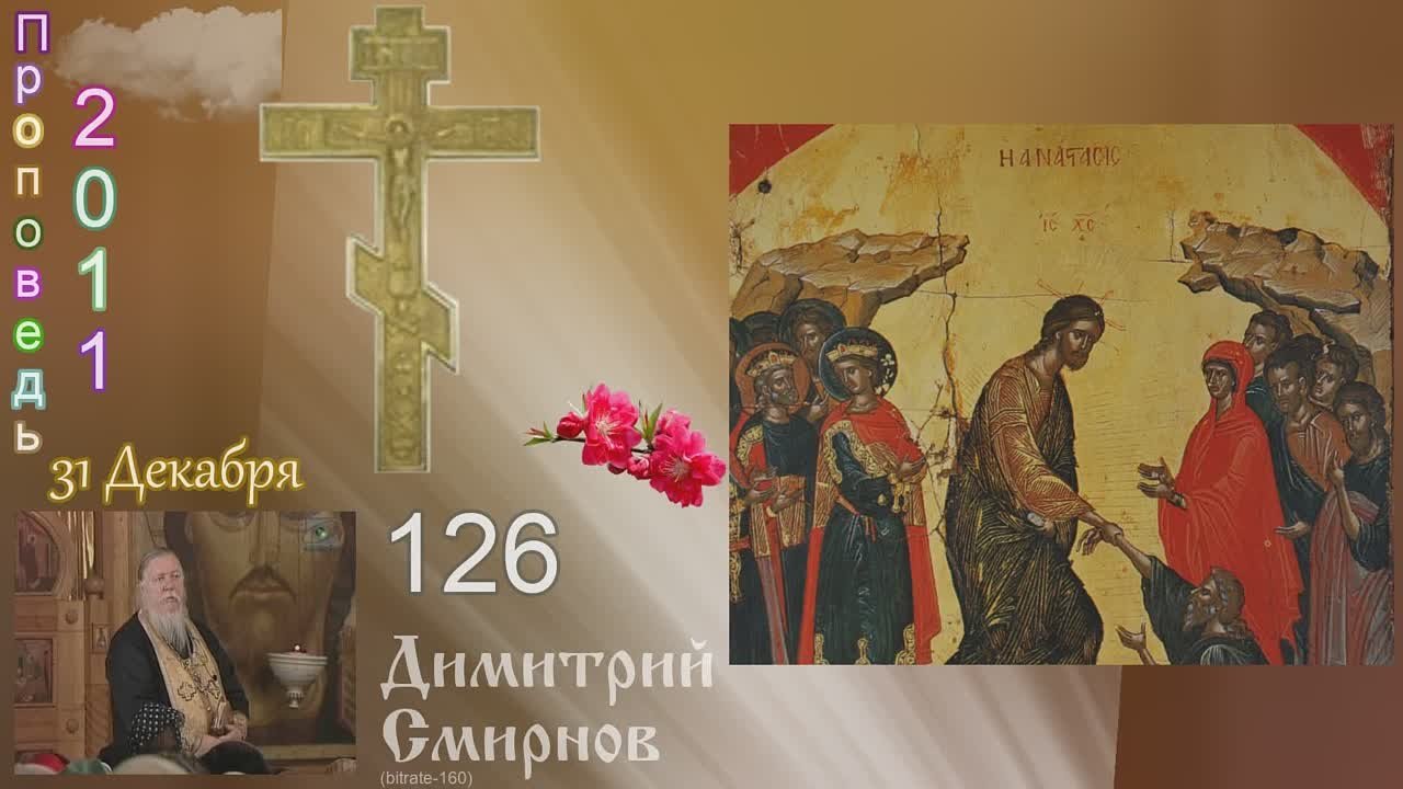 † 2011 Димитрий Смирнов. (126) Проповеди. (128-320 kb)