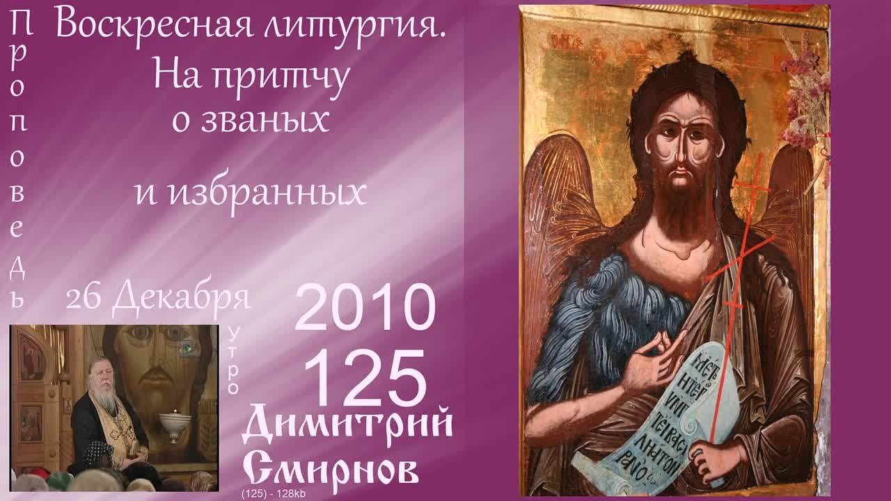 † 2010 Димитрий Смирнов. (125) Проповеди. (112-160 kb)