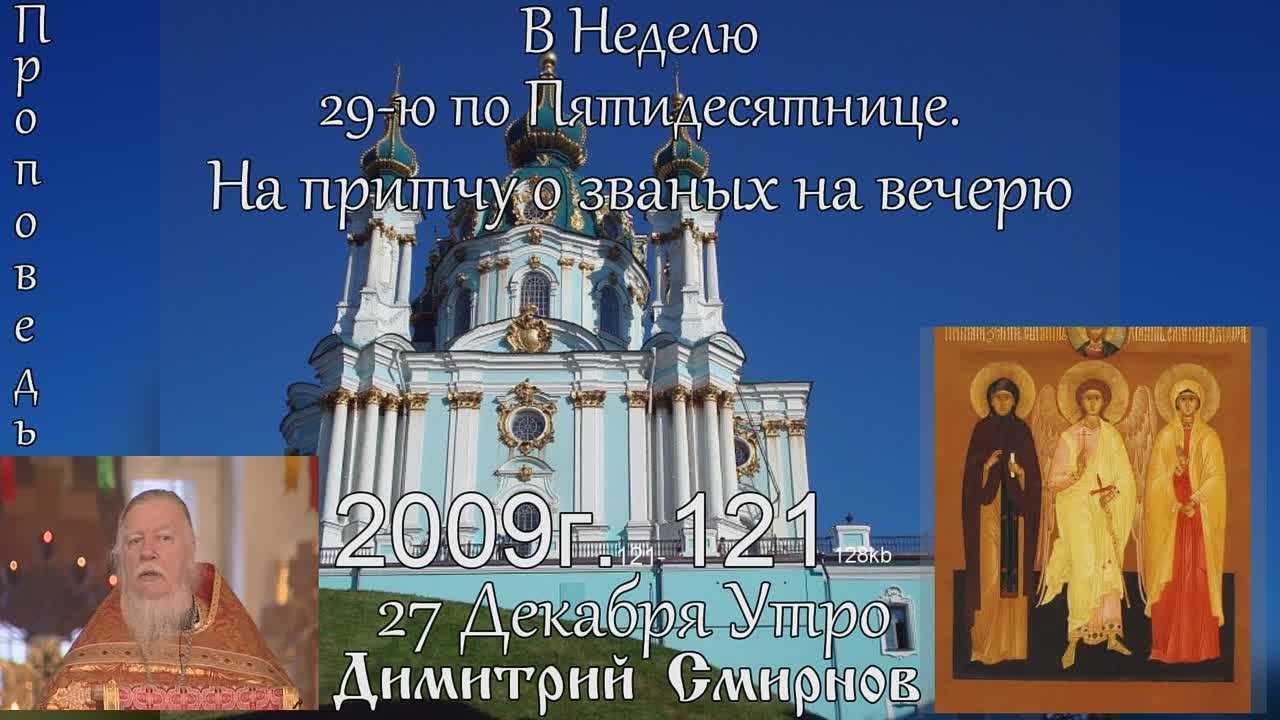 † 2009 Димитрий Смирнов. (121) Проповеди. (128-160 kb)