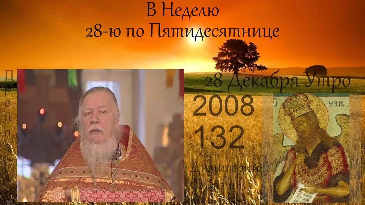 † 2008 Димитрий Смирнов. (132) Проповеди. (112-160 kb)