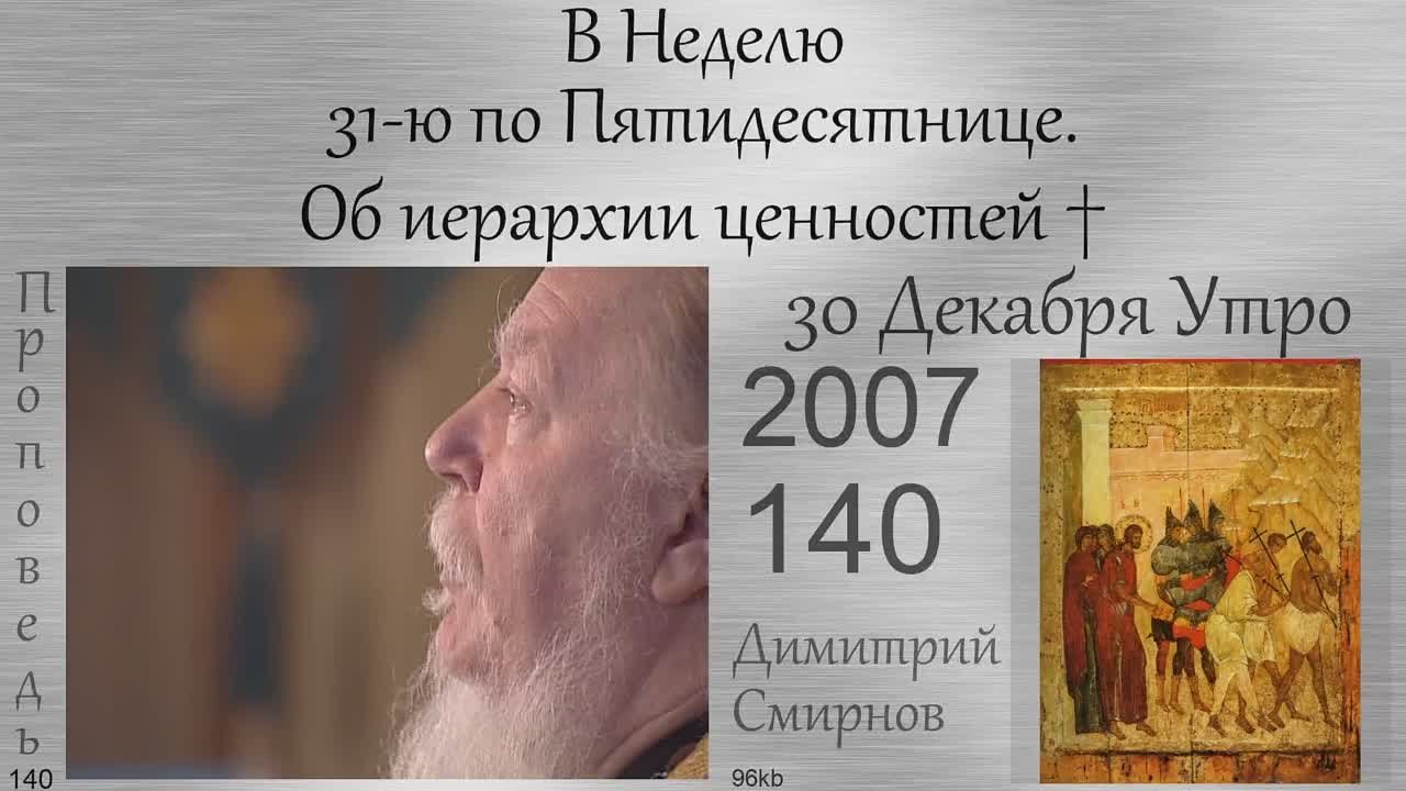 † 2007 Димитрий Смирнов. (140) Проповеди. (96-160 kb)