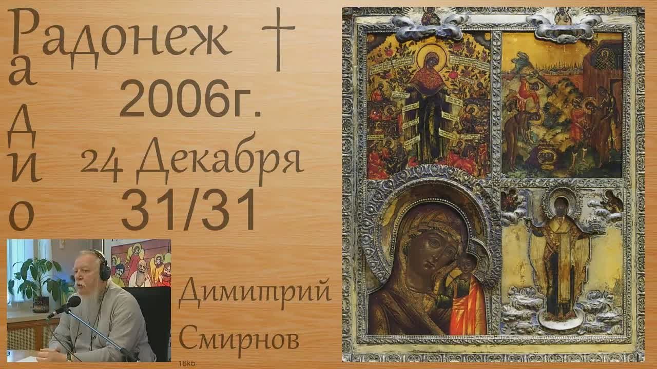 † 2006 Димитрий Смирнов. (31) Радио Радонеж. (16kb)