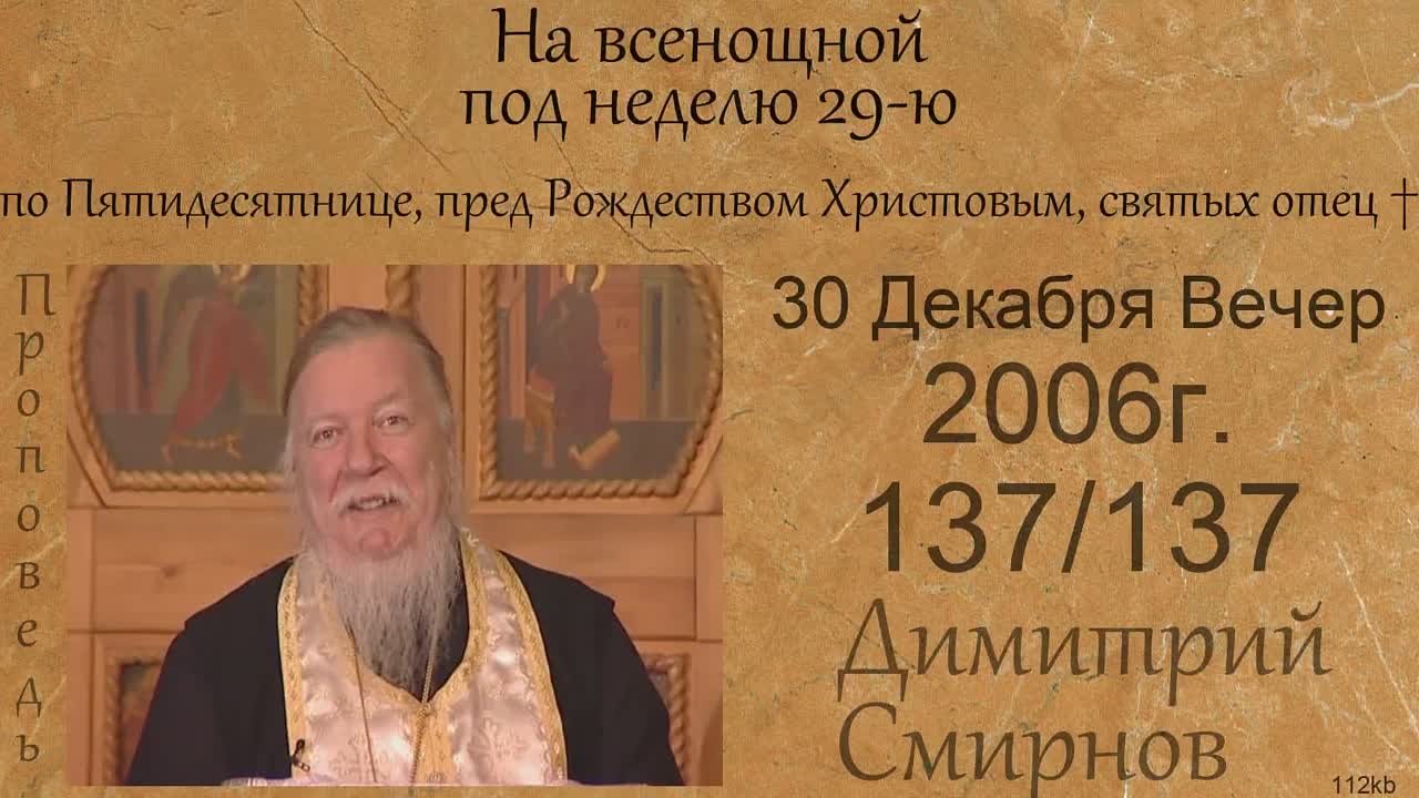 † 2006 Димитрий Смирнов. (137) Проповеди. (64-128 kb)