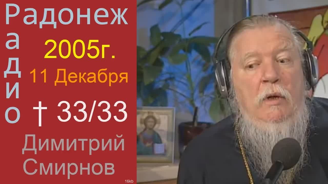 † 2005 Димитрий Смирнов. (33) Радио Радонеж. (16kb)