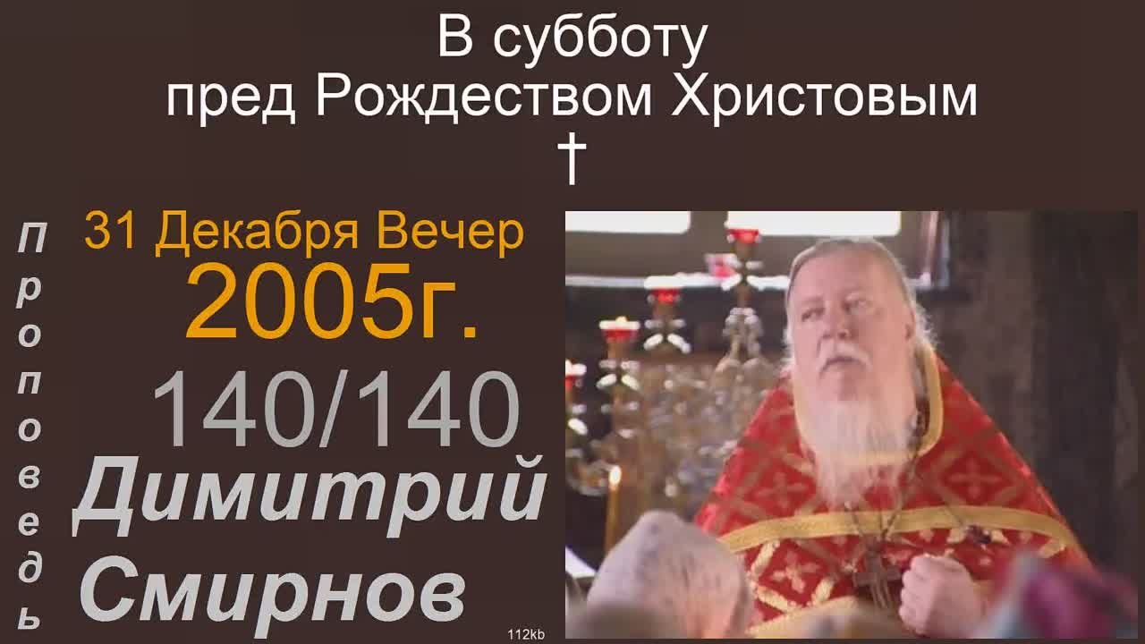 † 2005 Димитрий Смирнов. (140) Проповеди. (112 kb)