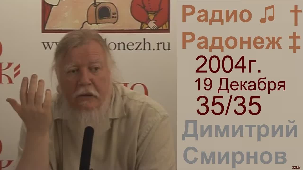 † 2004 Димитрий Смирнов. (35) Радио Радонеж. (32kb)