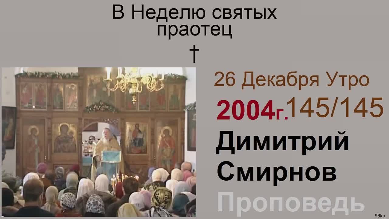 † 2004 Димитрий Смирнов. (145) Проповеди. (64-96 kb)