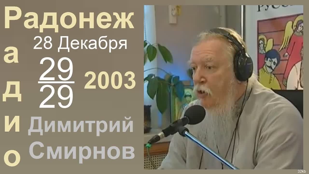 † 2003 Димитрий Смирнов. (29) Радио Радонеж. (32kb)