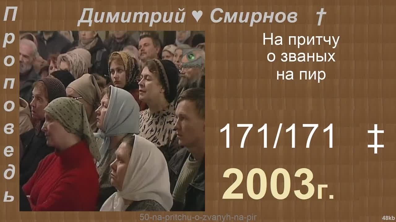 † 2003 Димитрий Смирнов. (171) Проповеди. (48kb)