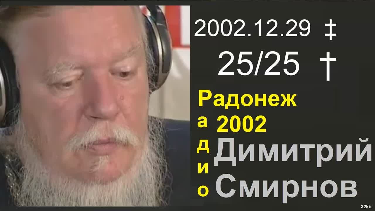 † 2002 Димитрий Смирнов. (25) Радио Радонеж. (32kb)