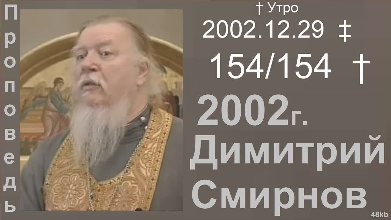 † 2002 Димитрий Смирнов. (154) Проповеди. (48kb)