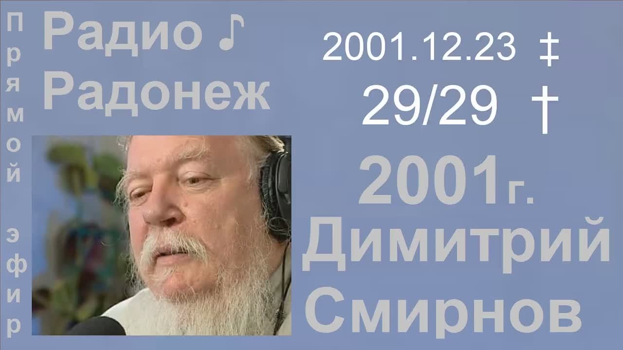 † 2001 Димитрий Смирнов. (29) Радио Радонеж. (32kb)