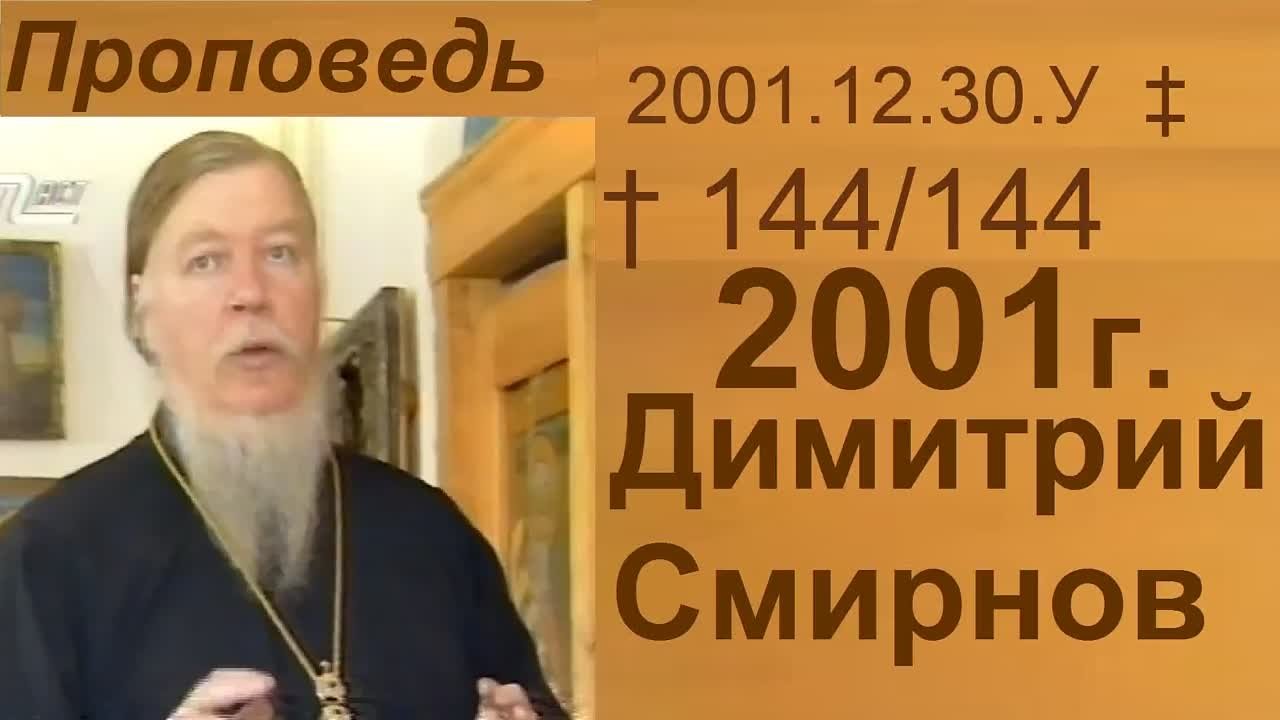 † 2001 Димитрий Смирнов. (144) Проповеди. (16kb)