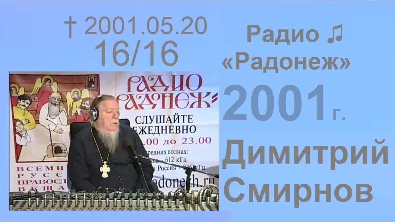 † 2001 Димитрий Смирнов. (16) Радио Радонеж. (56kb)