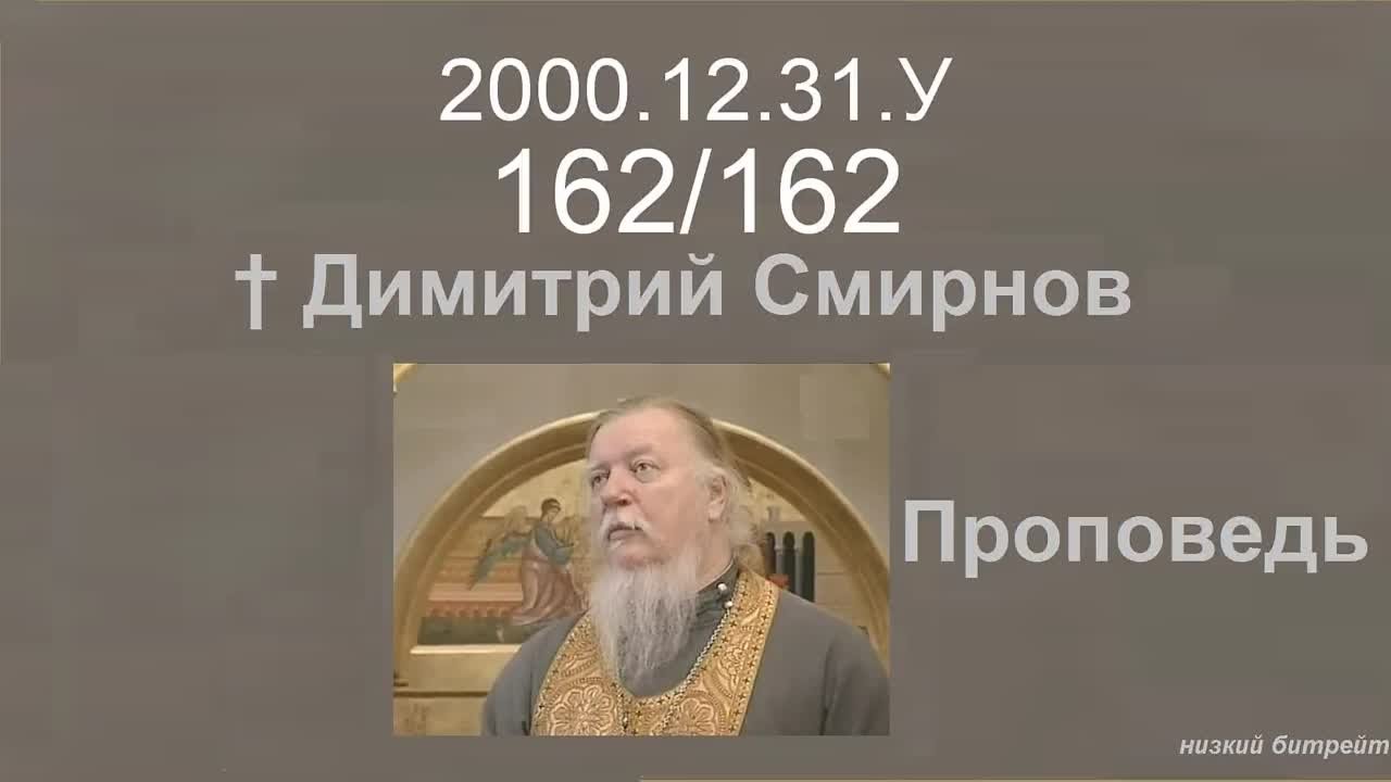 † 2000 Димитрий Смирнов. (162) Проповеди. (16kb)