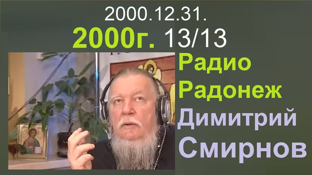 † 2000 Димитрий Смирнов. (13) Радио Радонеж. (48kb)