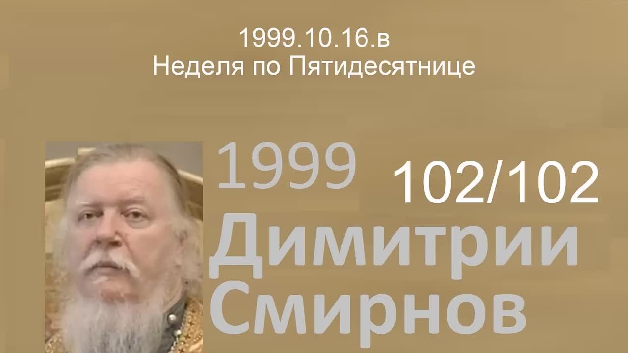 † 1999 Димитрий Смирнов. (102) Проповеди. (24kb)