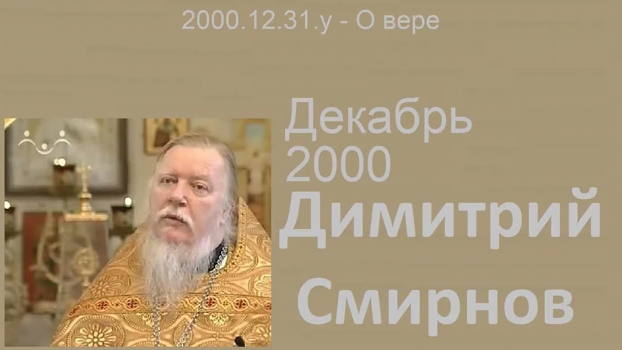 † 2000 Димитрий Смирнов. (118) Проповеди. (48kb)