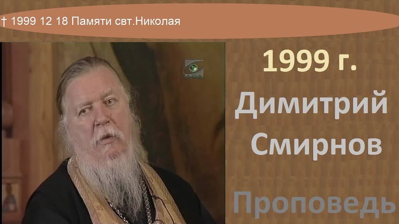 † 1999 Димитрий Смирнов. (30) Проповеди. (24kb)