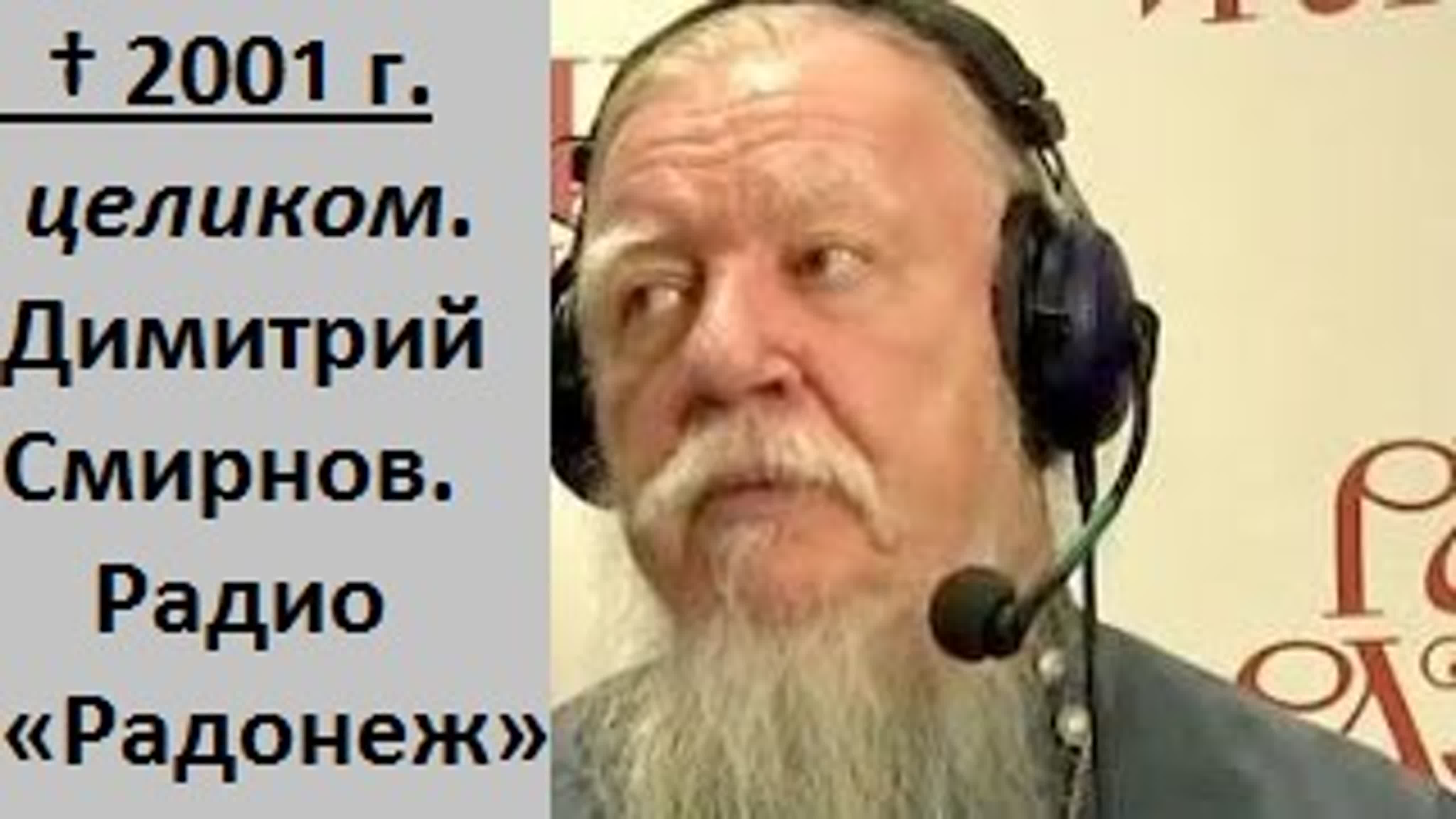 † Димитрий Смирнов. проповеди. целиком за год