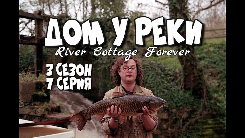 Дом у реки - Return To River Cottage