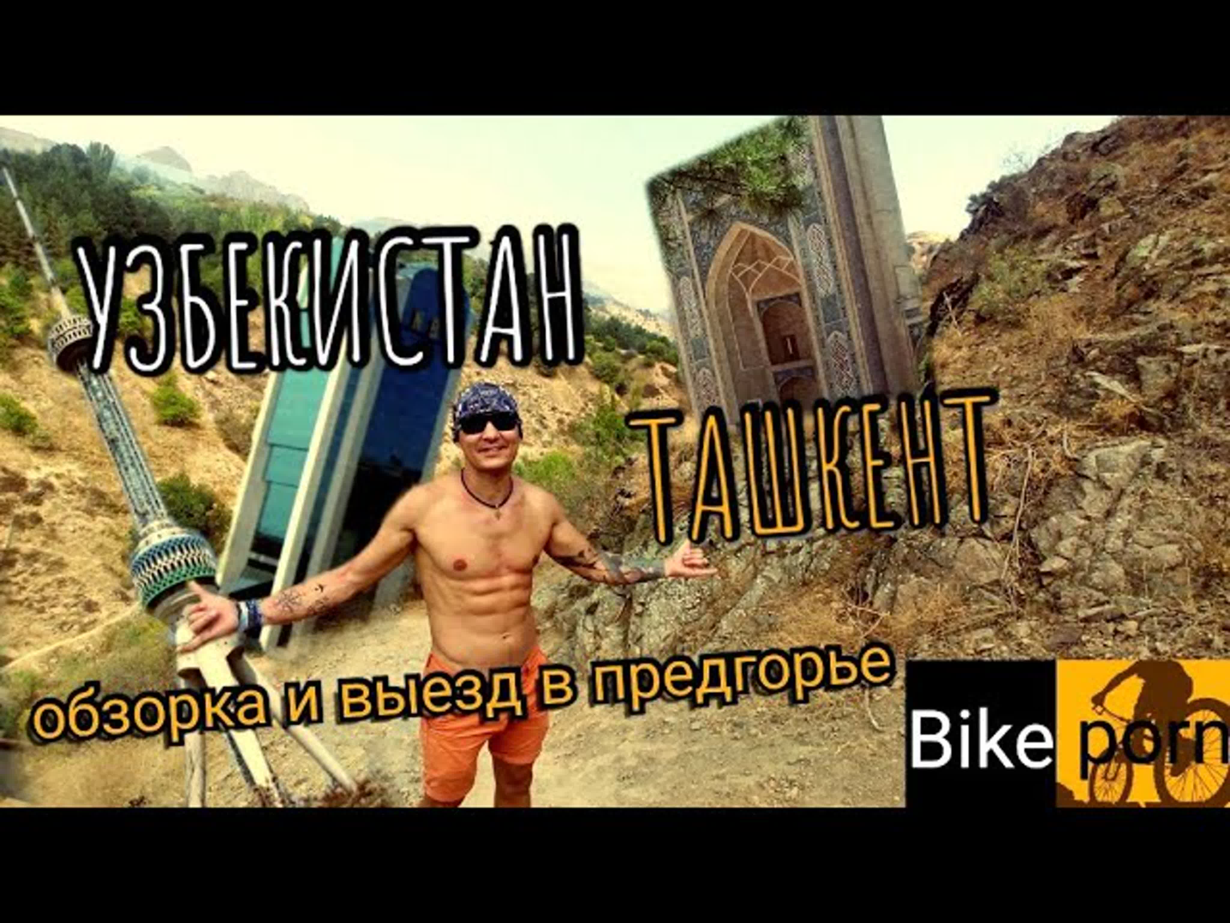 Узбекистан