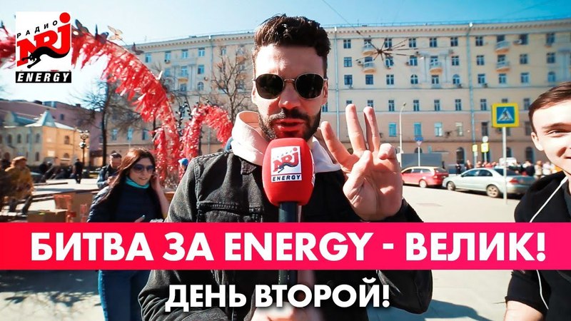 ENERGY - ВЕЛИК!