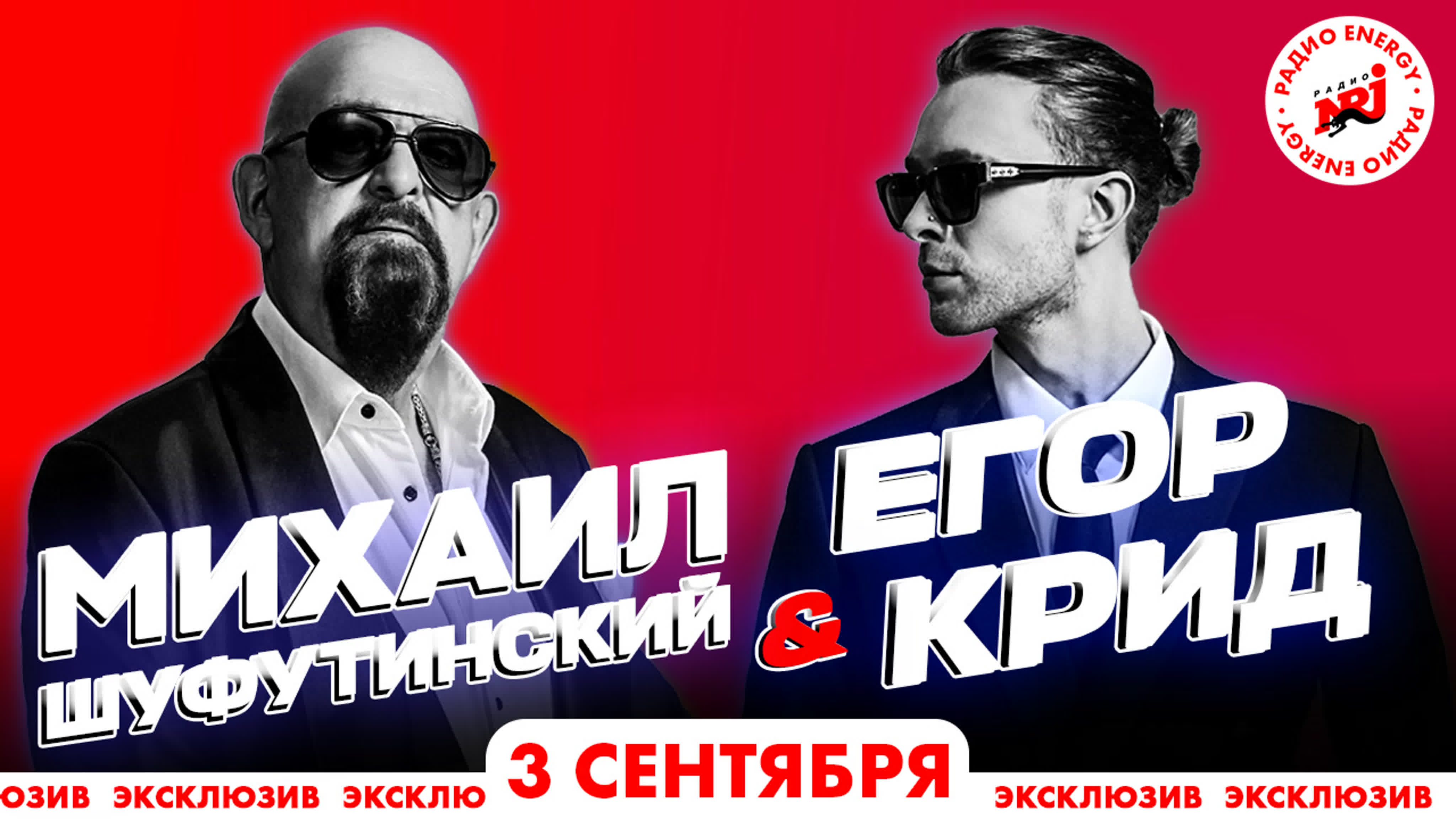 NRJ Exclusive (интервью)