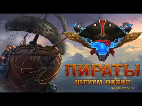 Пираты штурм небес