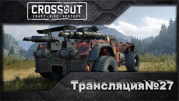 Crossout