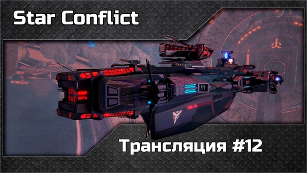 Star Conflict.