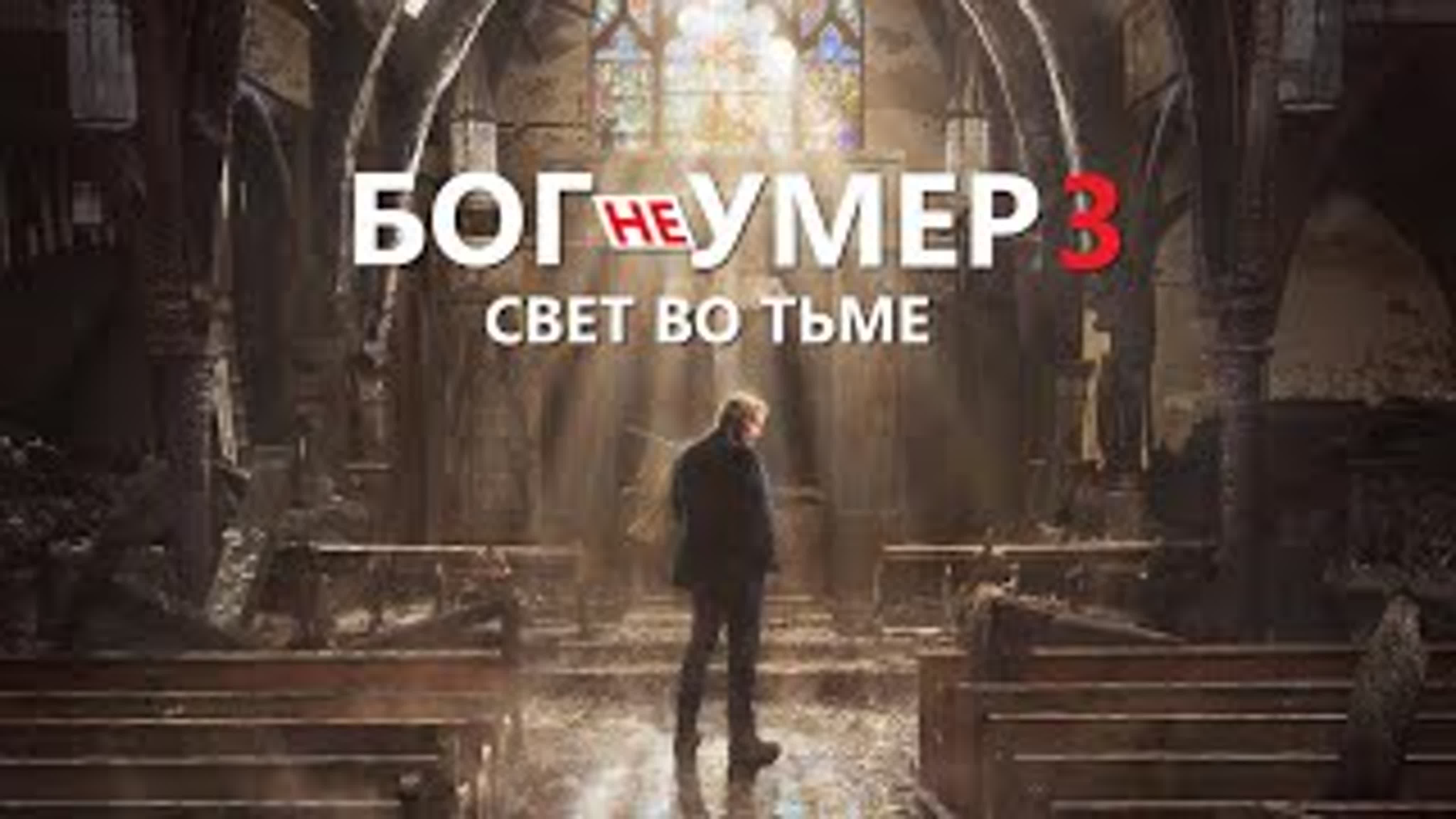 Бог не умер.