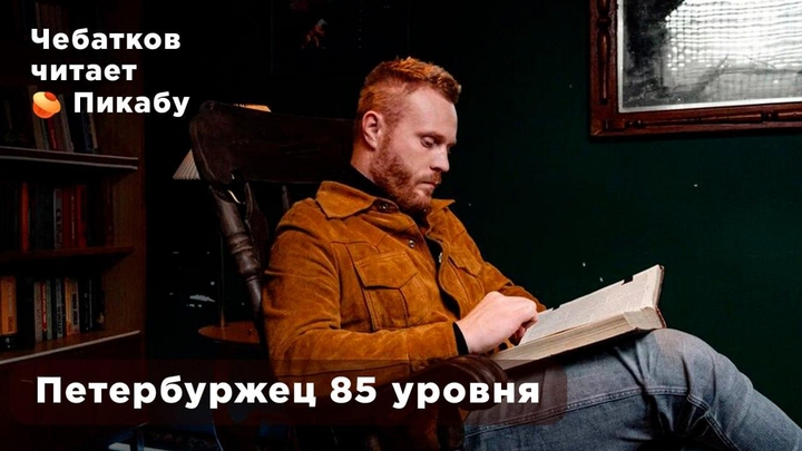Чебатков читает Пикабу