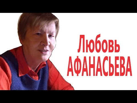 Любовь АФАНАСЬЕВА