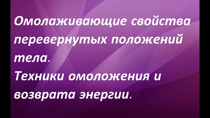 Техники омоложения и возврата энергии.