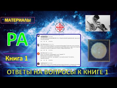 1.Материалы Ра (Закон Одного)