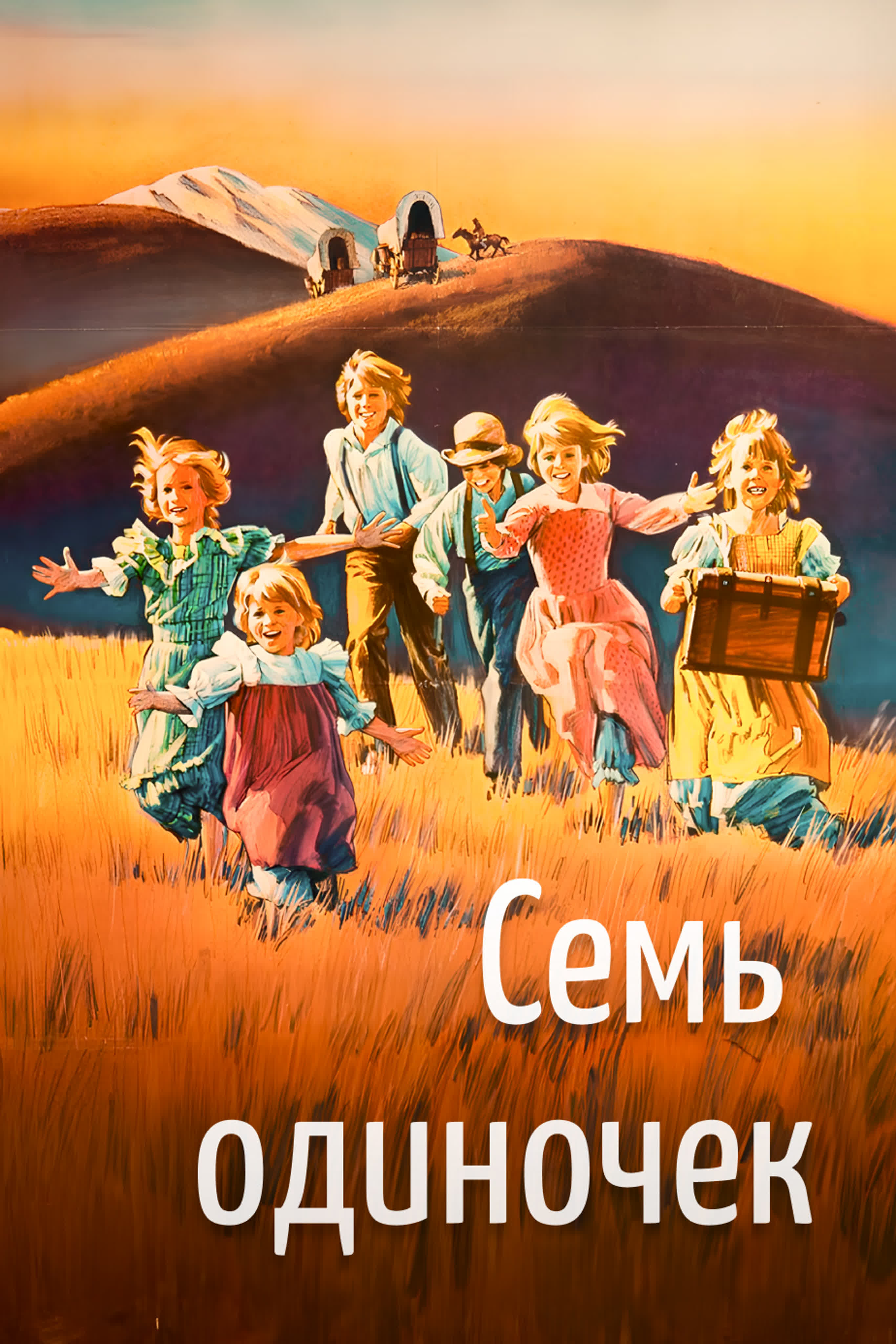 Семь одиночек